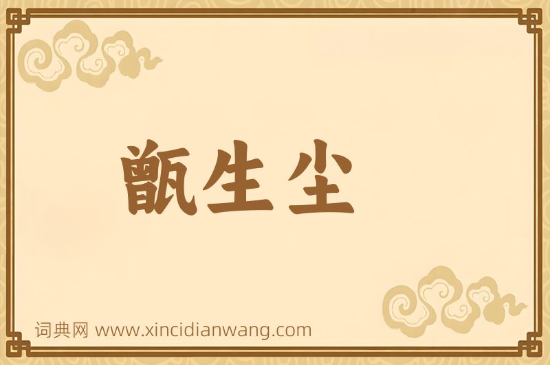 成语甑生尘图片
