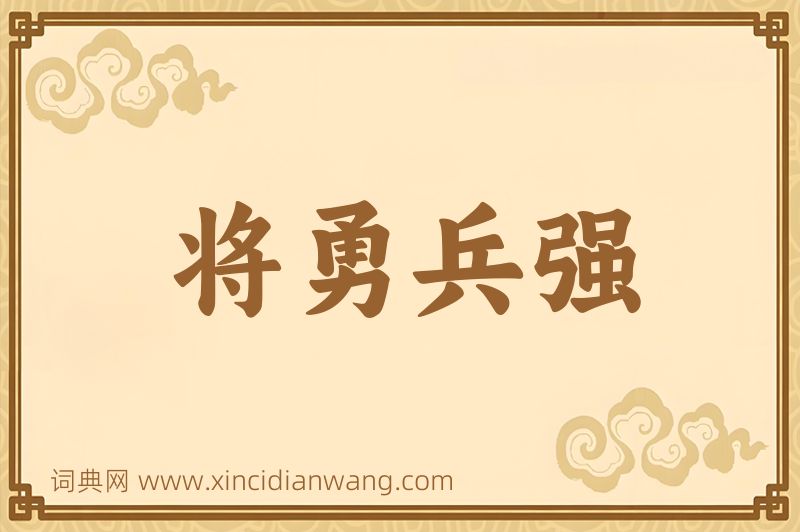 成语将勇兵强图片