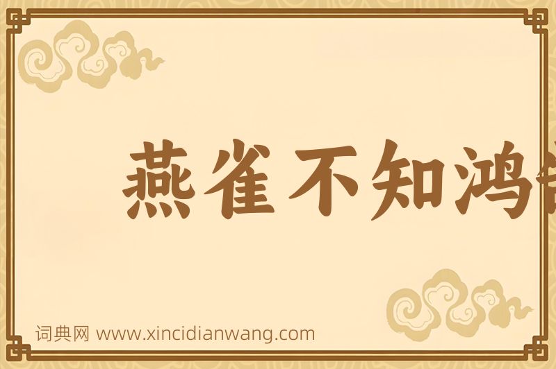 成语燕雀不知鸿鹄志图片