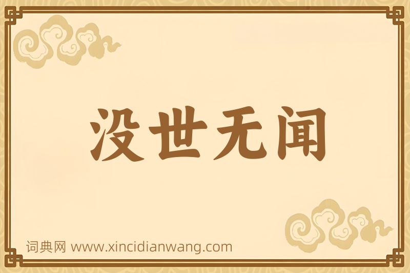 成语没世无闻图片