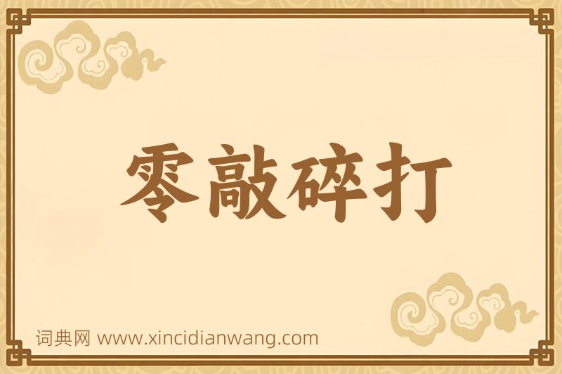 成语零敲碎打图片