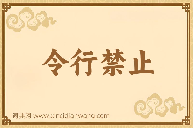 成语令行禁止图片