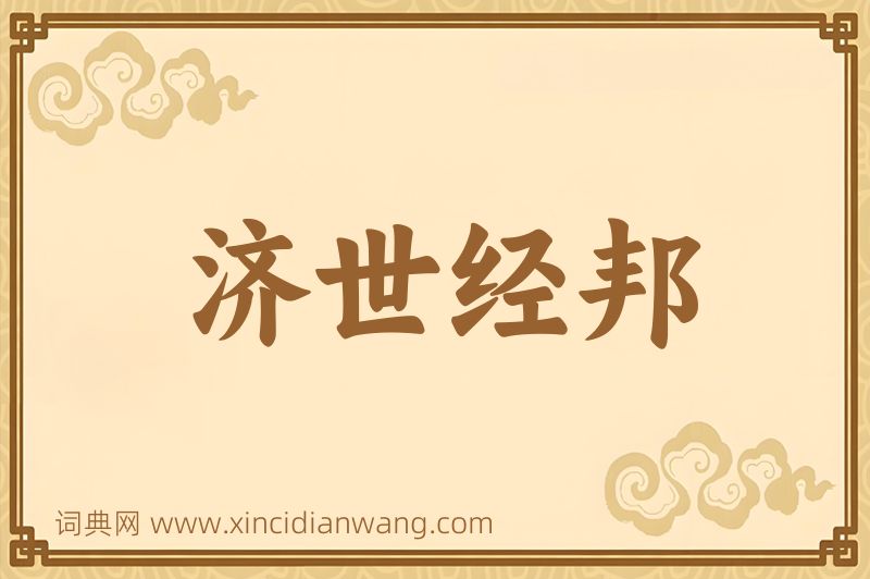 成语济世经邦图片
