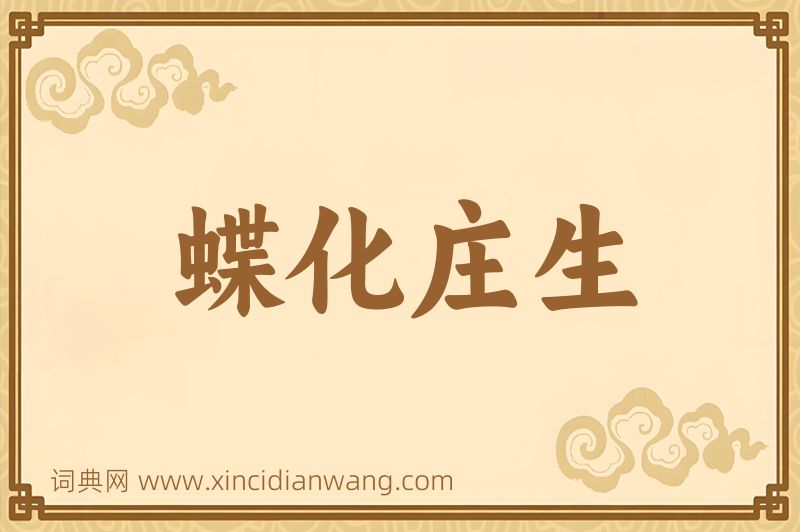 成语蝶化庄生图片