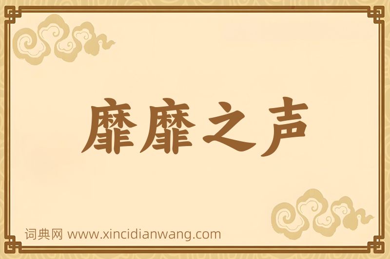成语靡靡之声图片