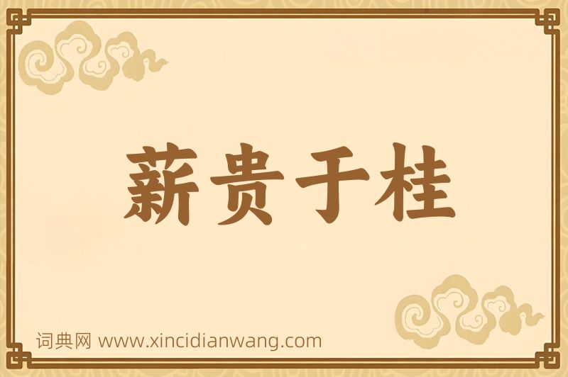 成语薪贵于桂图片