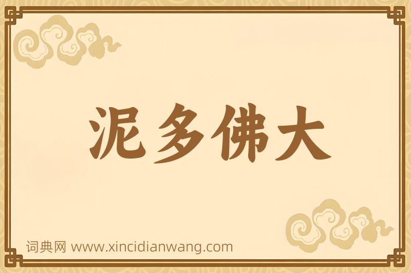 成语泥多佛大图片