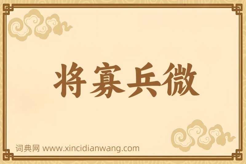 成语将寡兵微图片