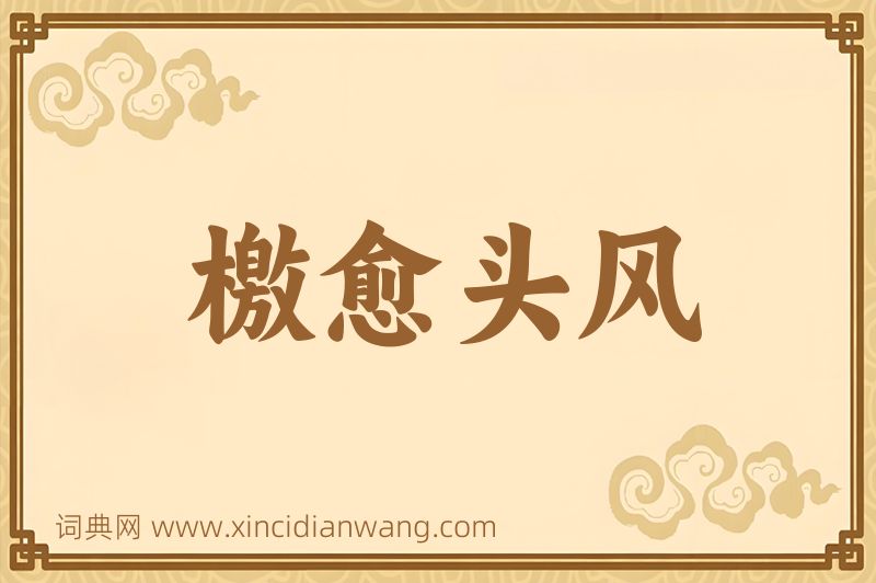 成语檄愈头风图片