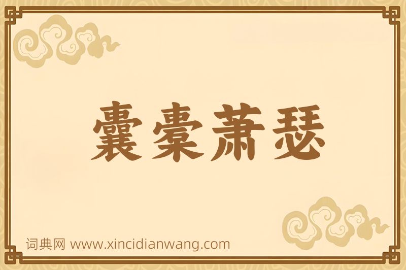 成语囊橐萧瑟图片