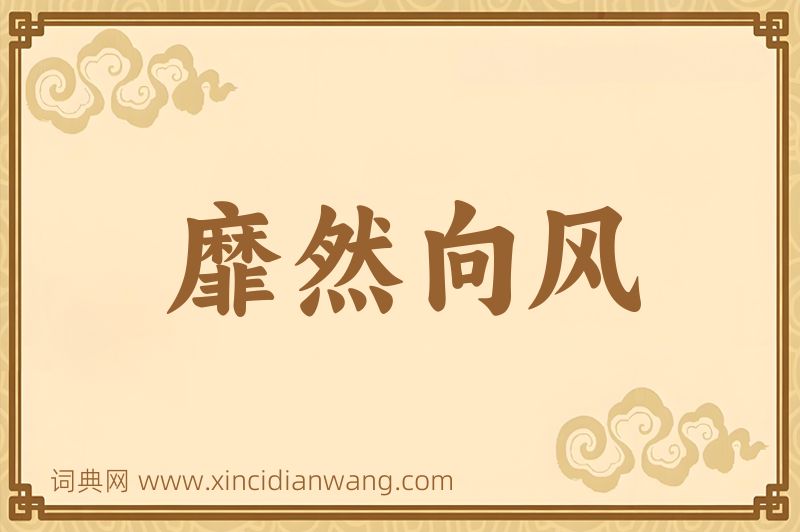 成语靡然向风图片
