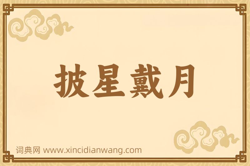 成语披星戴月图片