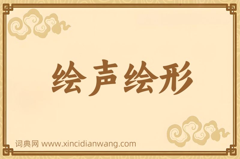 成语绘声绘形图片