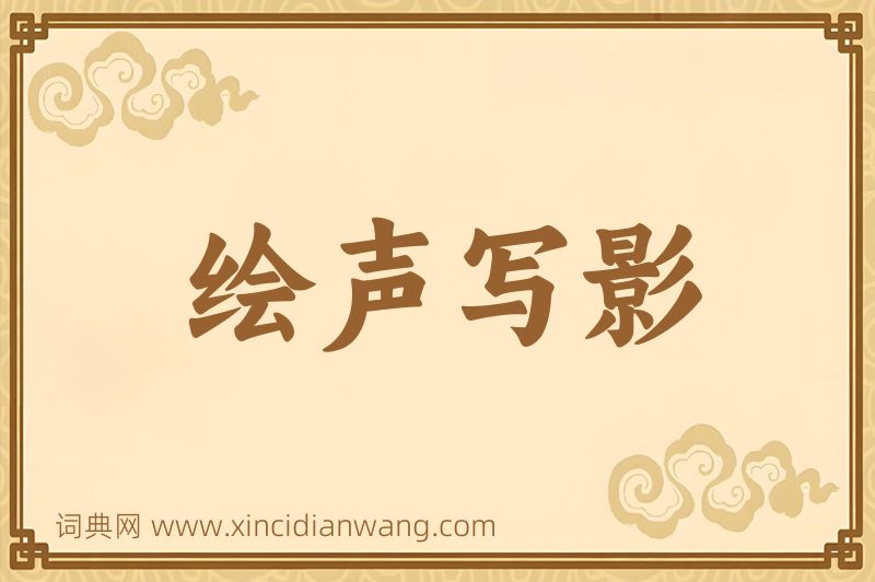 成语绘声写影图片