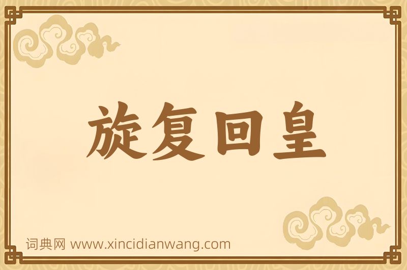 成语旋复回皇图片
