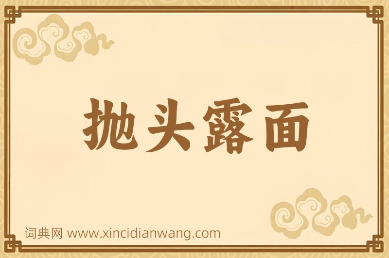 成语抛头露面图片