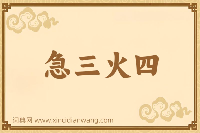 成语急三火四图片