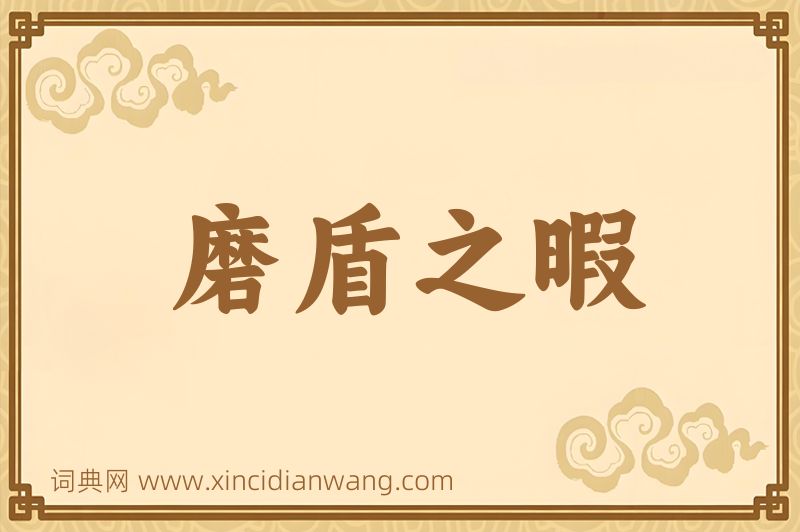 成语磨盾之暇图片