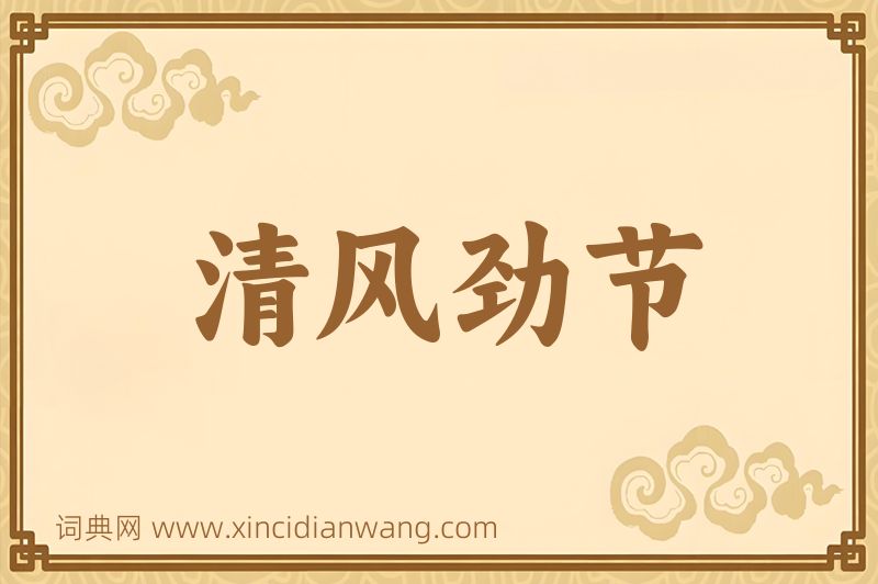 成语清风劲节图片