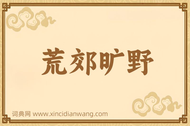 成语荒郊旷野图片