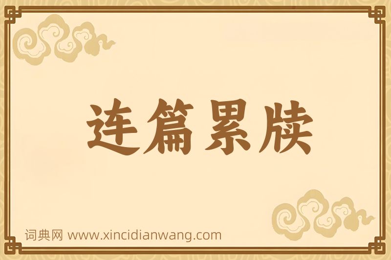成语连篇累牍图片