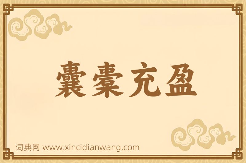 成语囊橐充盈图片