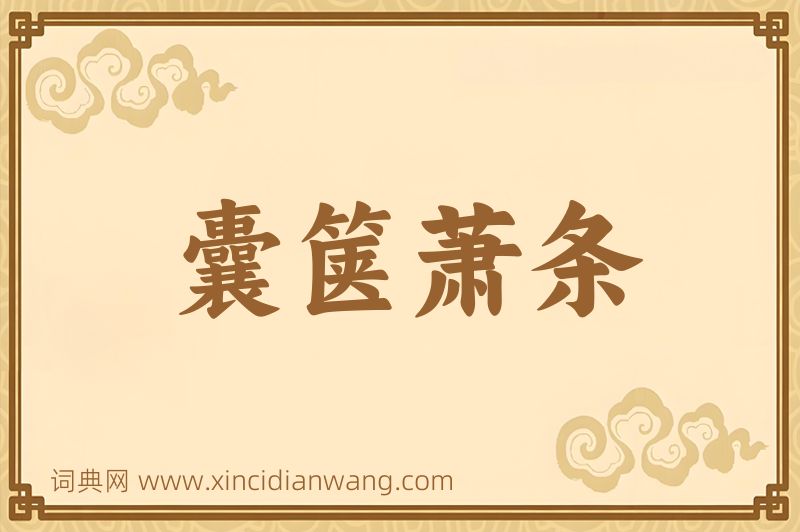 成语囊箧萧条图片