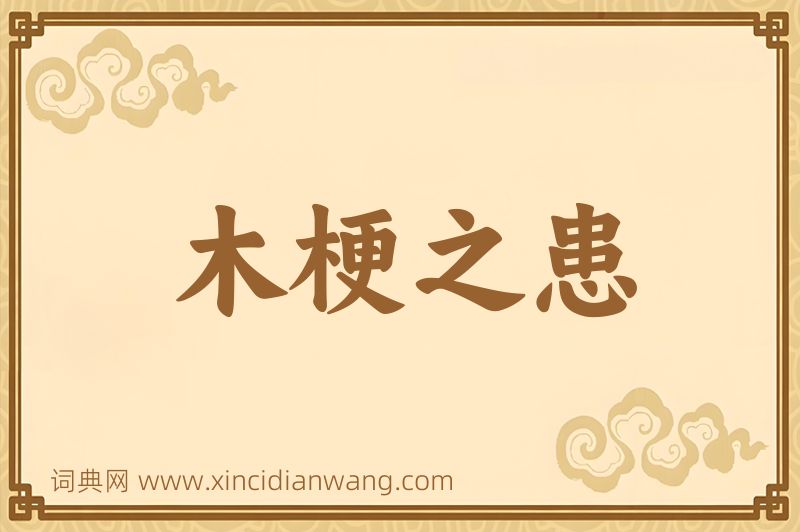 成语木梗之患图片