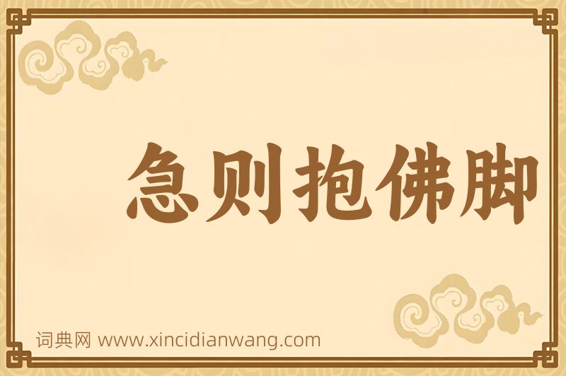 成语急则抱佛脚图片