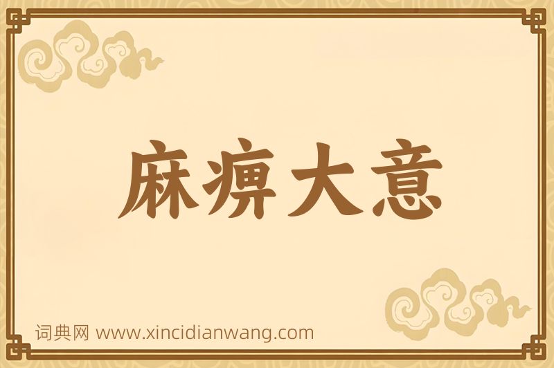 成语麻痹大意图片