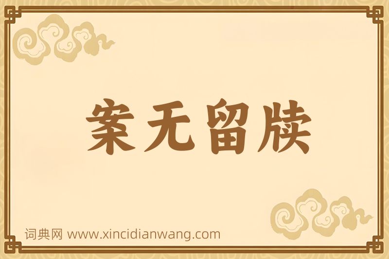 成语案无留牍图片