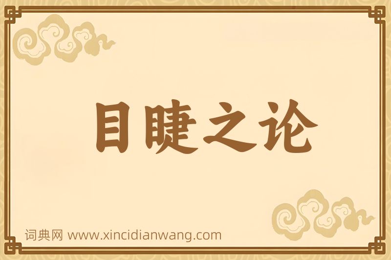 成语目睫之论图片