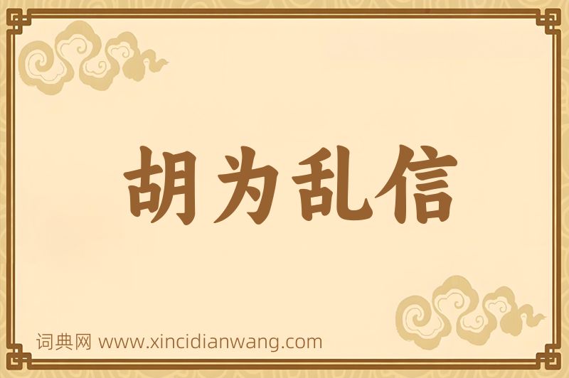 成语胡为乱信图片