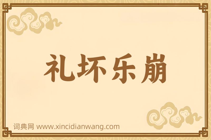 成语礼坏乐崩图片