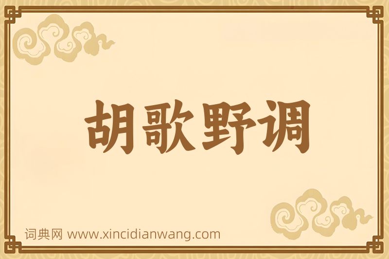 成语胡歌野调图片