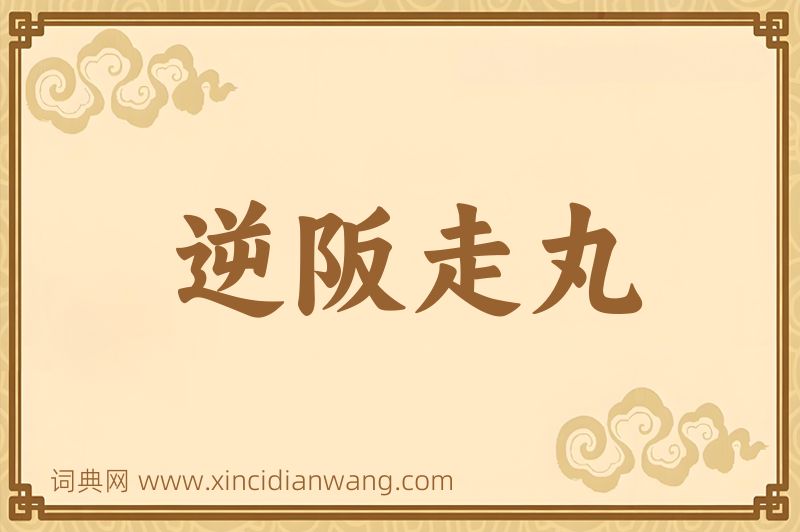 成语逆阪走丸图片