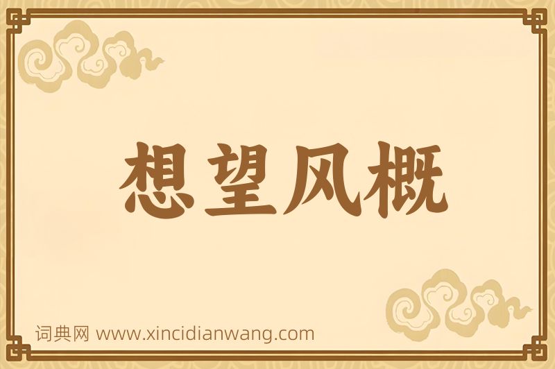 成语想望风概图片