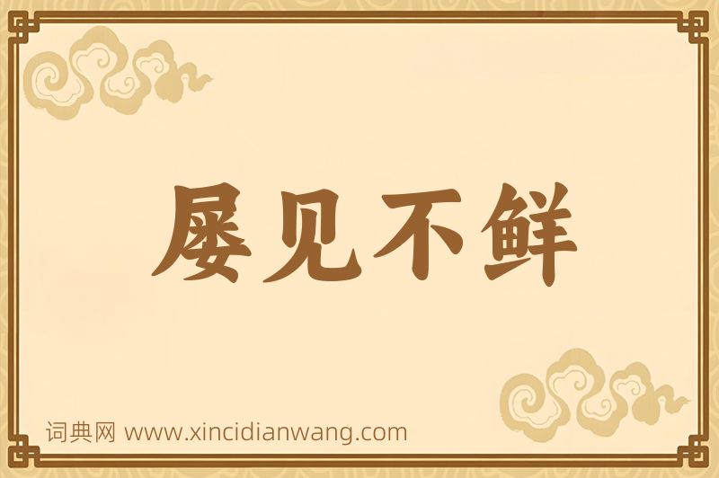 成语屡见不鲜图片