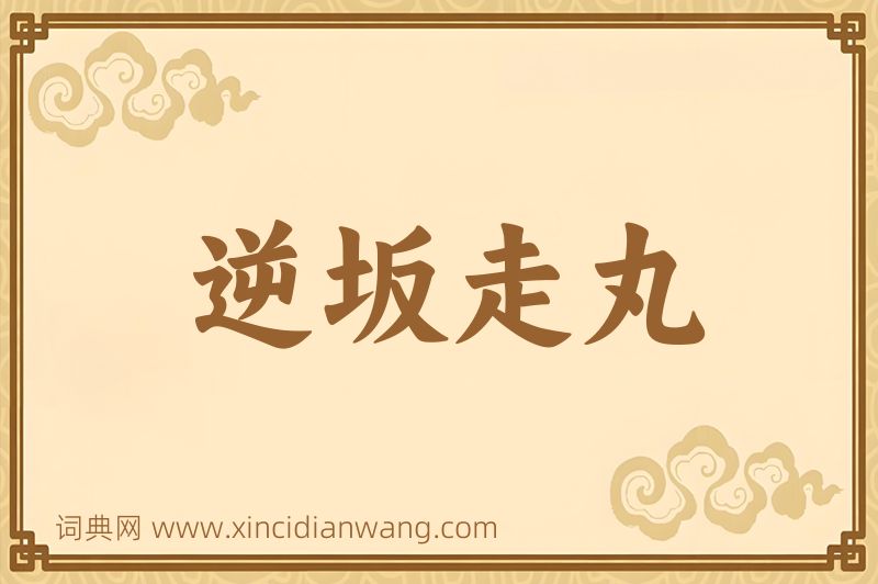 成语逆坂走丸图片