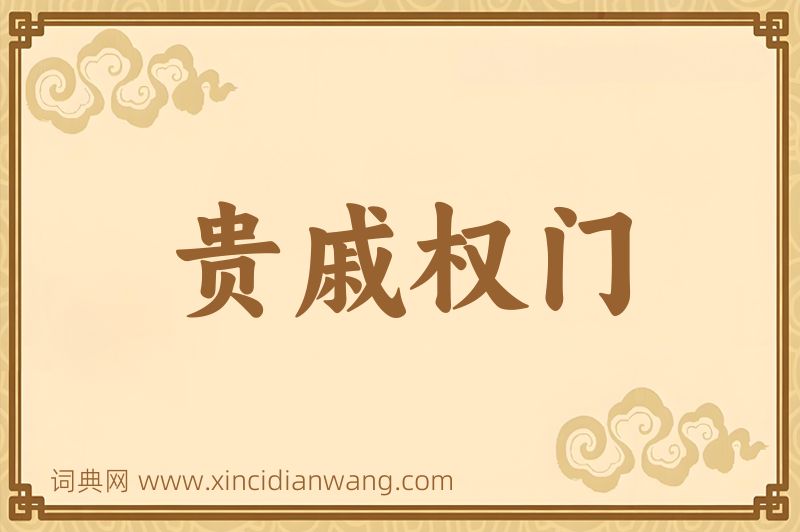 成语贵戚权门图片