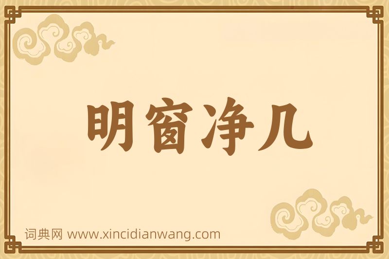 成语明窗净几图片