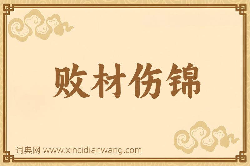 成语败材伤锦图片
