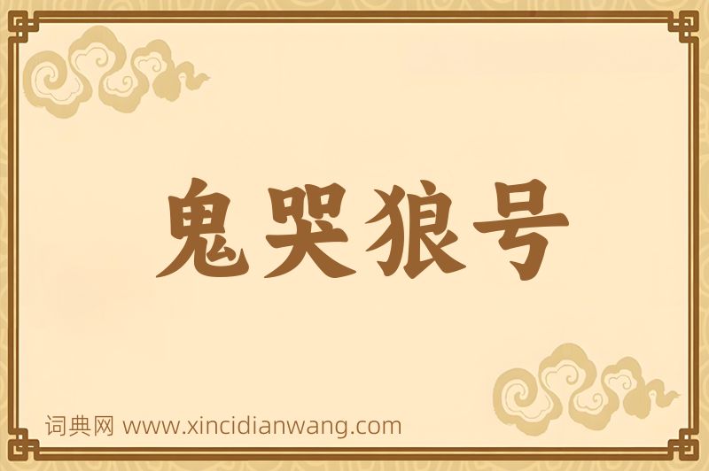 成语鬼哭狼号图片