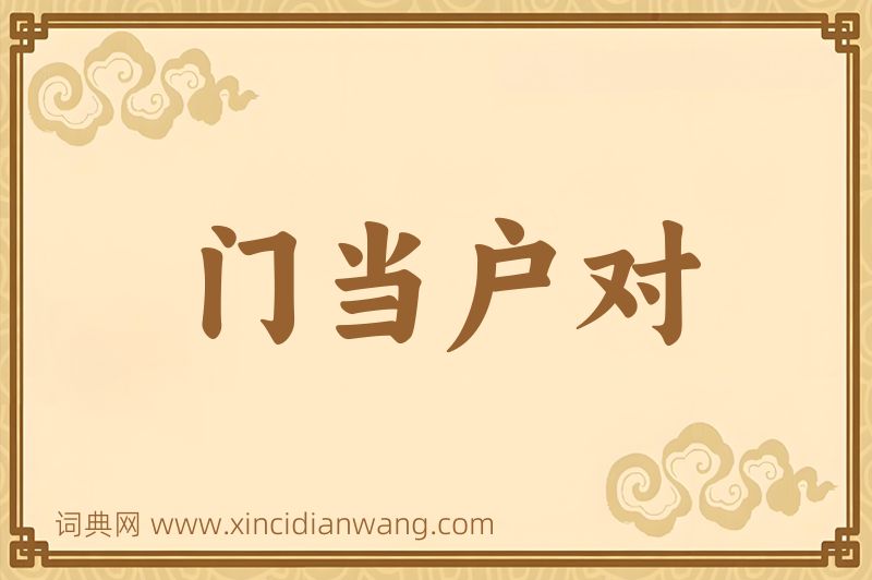 成语门当户对图片