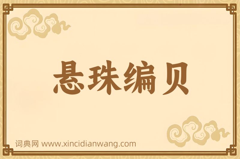 成语悬珠编贝图片