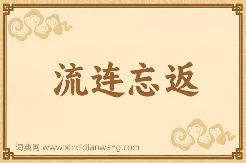 成语流连忘返图片