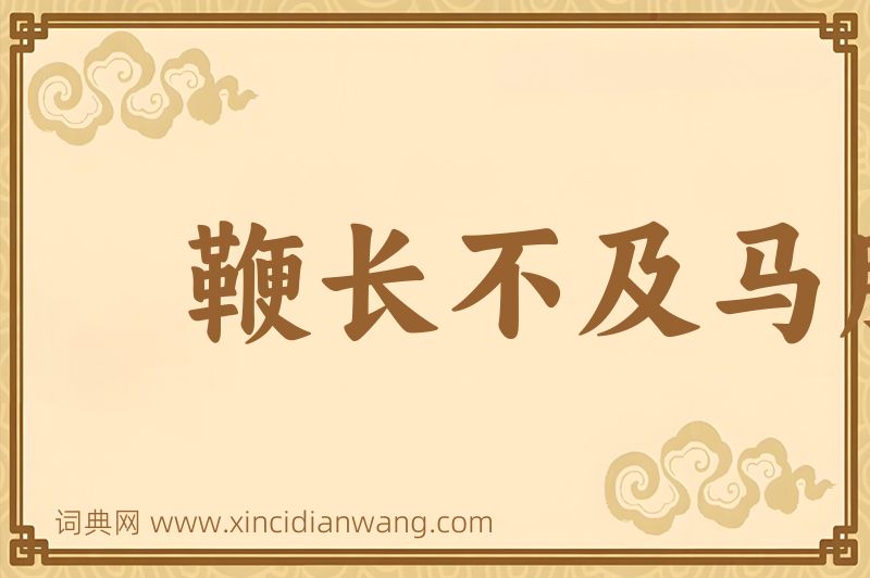 成语鞭长不及马腹图片