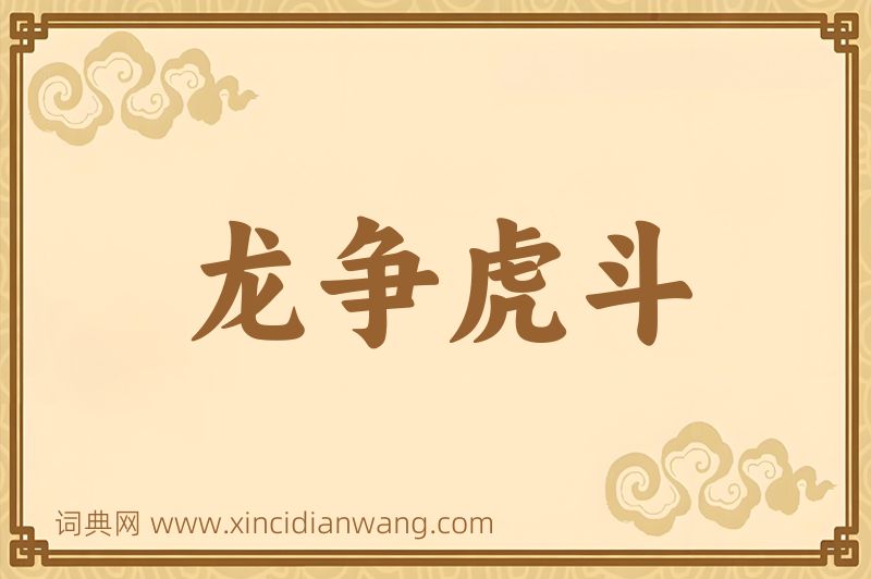 成语龙争虎斗图片