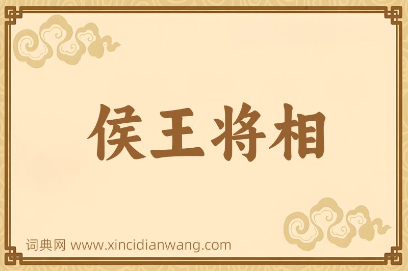 成语侯王将相图片