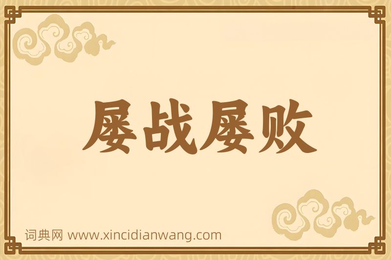 成语屡战屡败图片